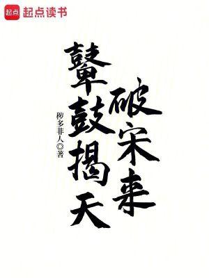 鼙鼓揭天破宋来篱笆好中文网
