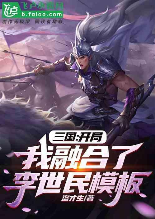 三国开局融合了李存孝听