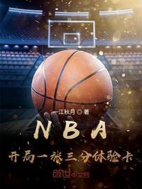 篮球王毅NBA开局一张三分体验卡