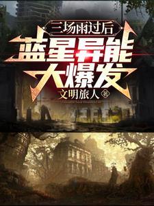 蓝星异能大爆发txt