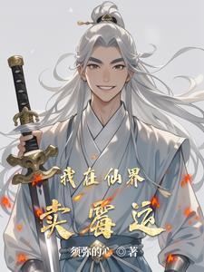 我在仙界开杂货店