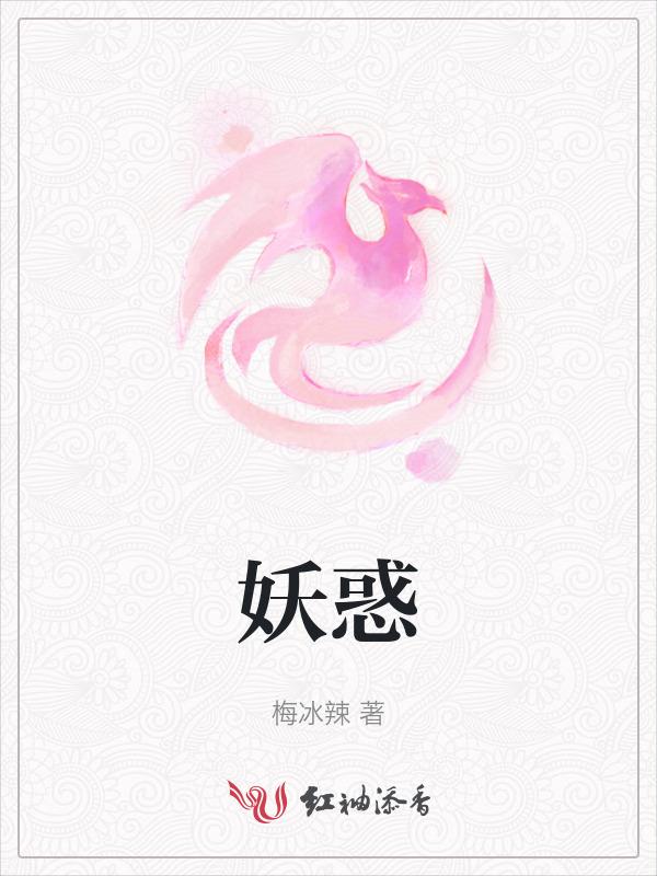 妖惑心计美剧讲的什么
