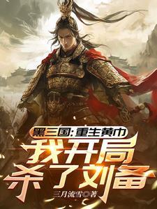 我开局杀了刘备 关羽去哪了