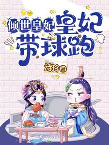 倾世皇妃1