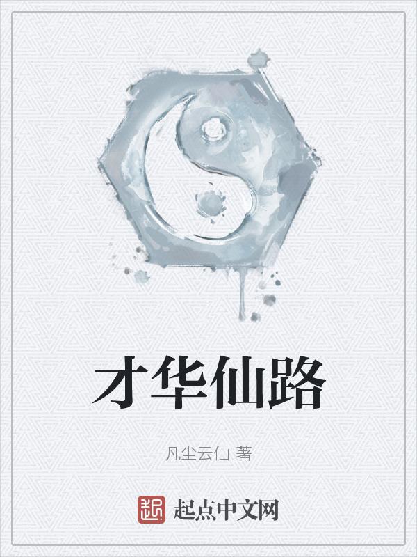 才华复比仙