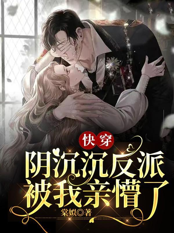 阴沉反派被我亲蒙了
