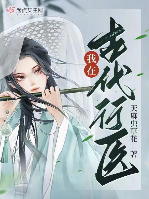 我在古代行医日常