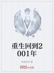重生到2001年的有哪些都市