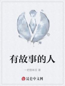 有故事的人是啥样的人