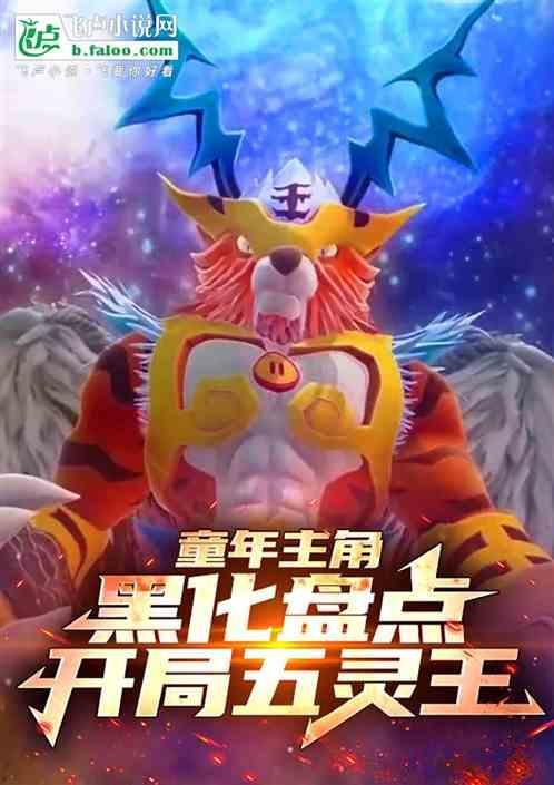 开局变身五灵王