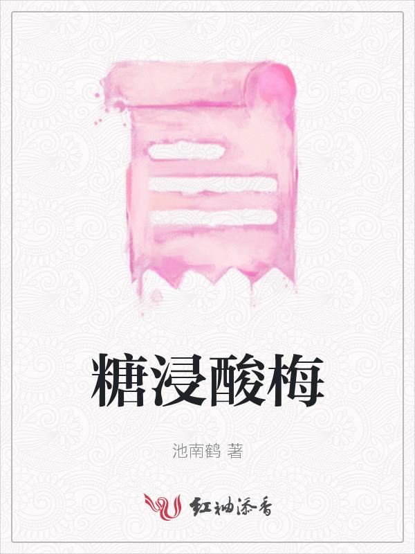 冰糖酸梅怎么做