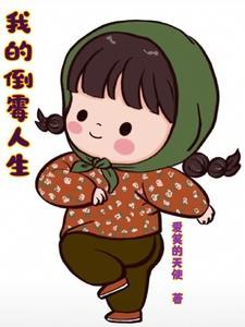 我倒霉是谁