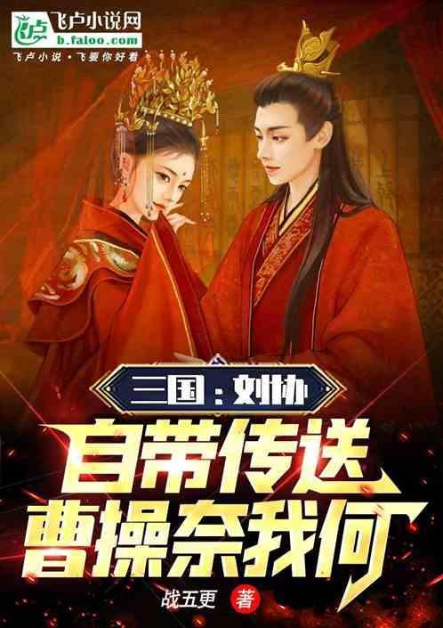 曹操给刘协送鸡汤
