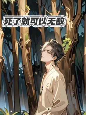 死了就无敌的漫画