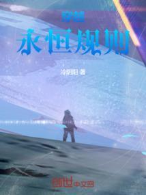 永恒守则