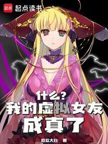 我的虚拟女友在线看
