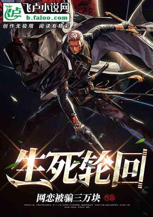 佛说生死轮回
