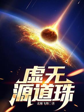 虚无道体