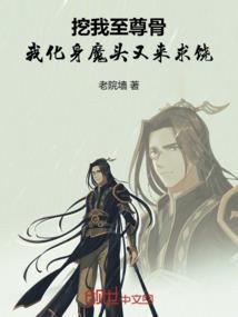 被挖至尊骨的是谁