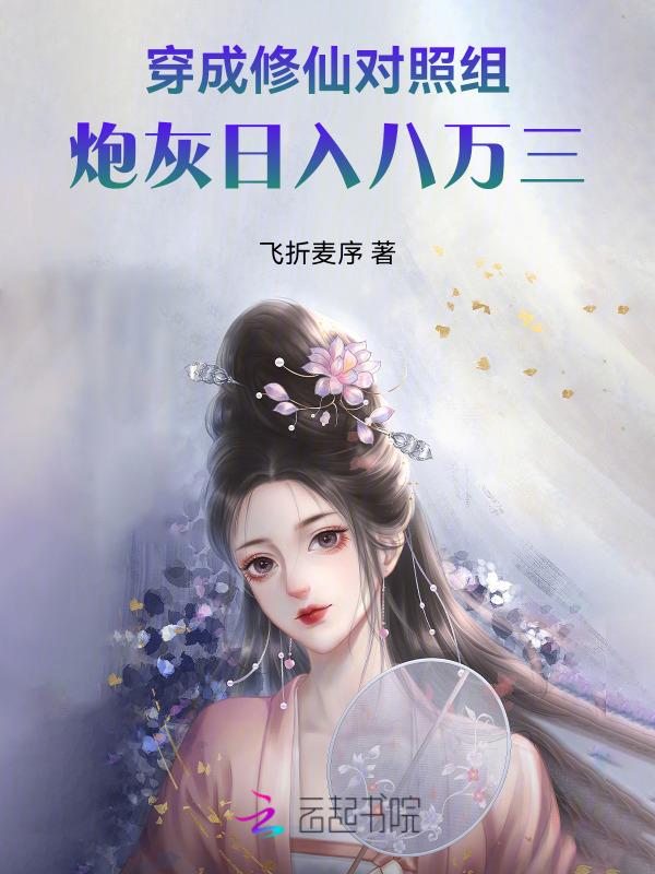 穿成修仙文里的炮灰男配txt