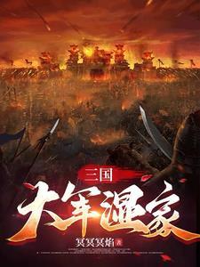 三国大训