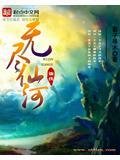 无尽仙河安知