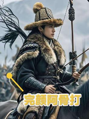 完颜阿骨打的妻子