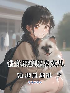 你让她生娃了