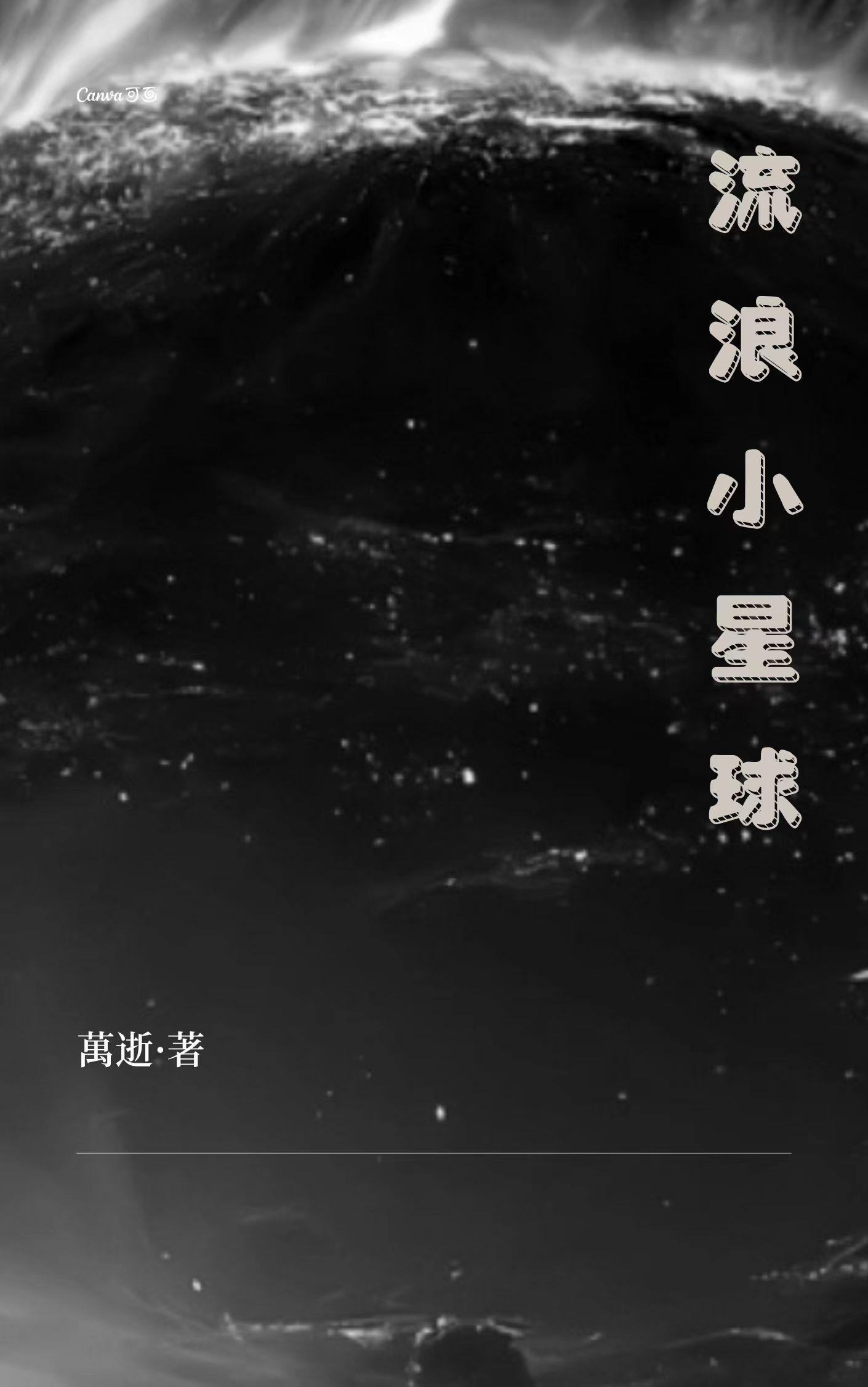 流浪星球最火的一句话