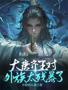 唐朝齐王是谁的儿子
