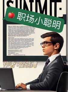 职场小能手
