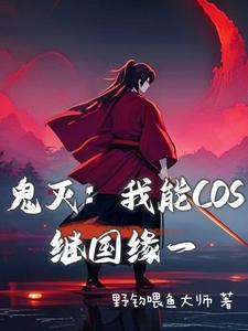 鬼灭我能cos继国缘一