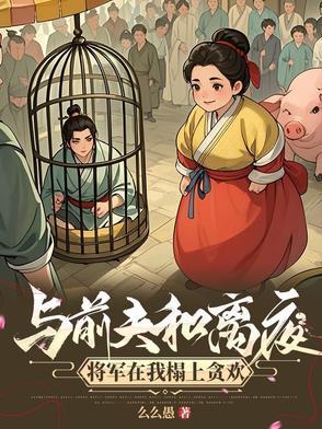 我嫁将军你悔什么短剧