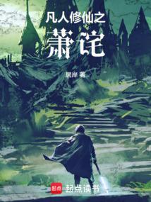 凡人双修仙传萧晨