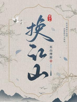 用江山换美人