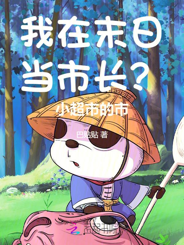 我在末世开超市杨天