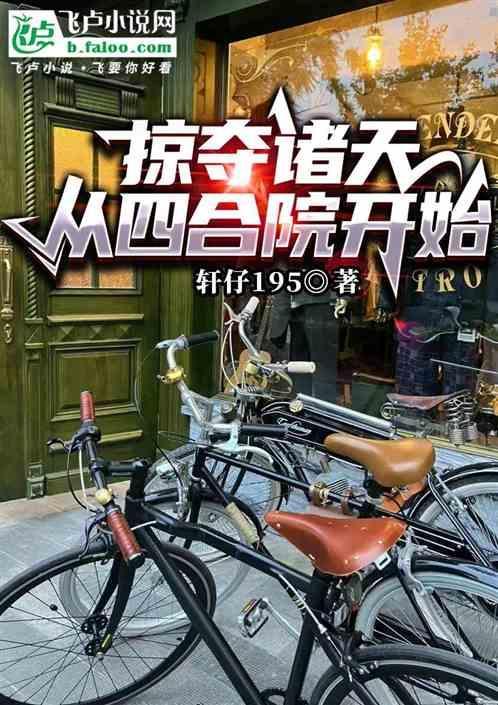 掠夺诸天万界飞卢