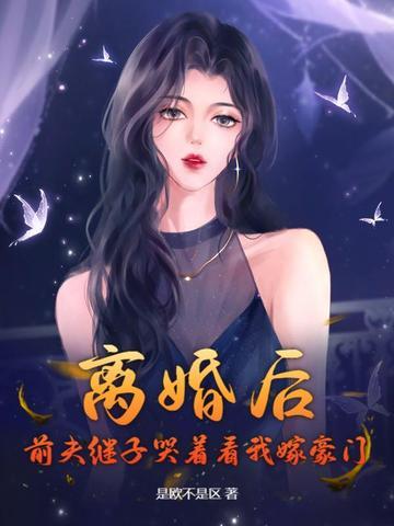 离婚后前夫总是想追我免费听