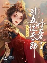 穿越女尊已经有几个夫郎