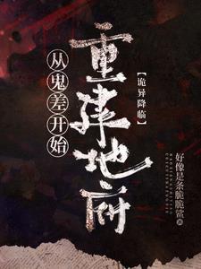 地府继承人txt