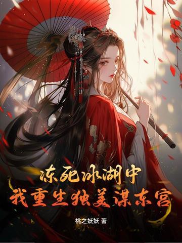 我重生独美谋东宫最新