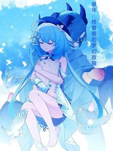 格蕾换装