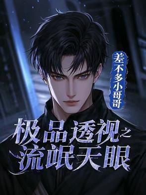 极品最强透视眼全集