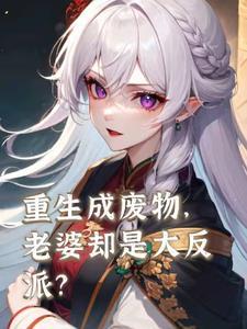 重生到废物身上有妻子