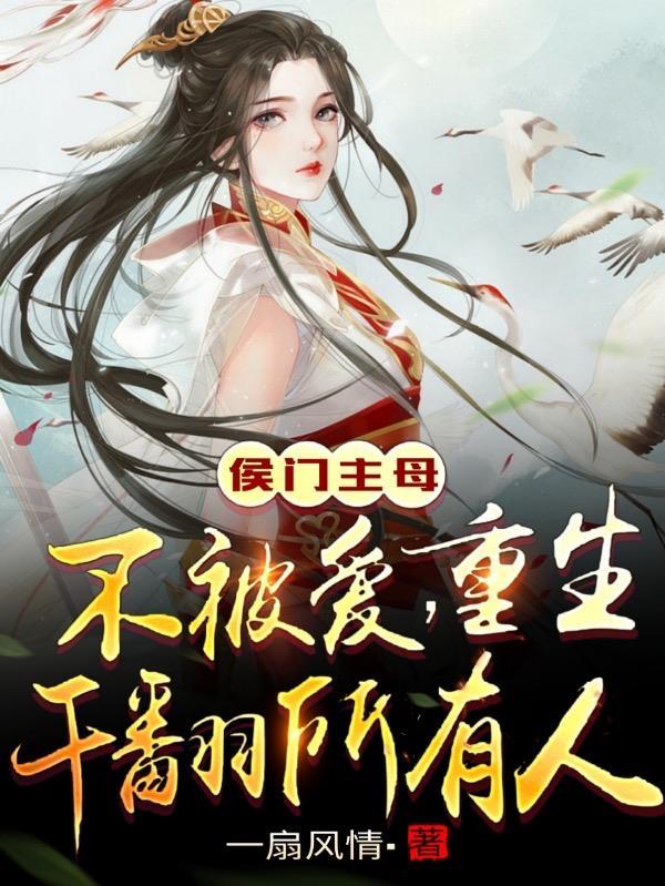 侯门仵作