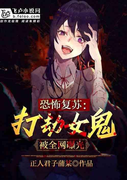 恐怖复苏电影视频
