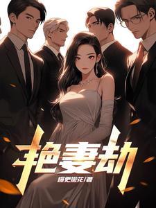 艳妻劫赵雪张齐结尾怎么样了