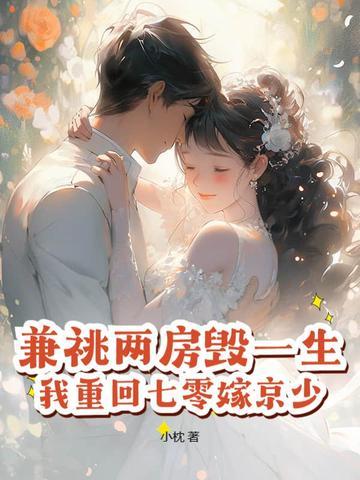 我重回七零嫁京少! 小枕
