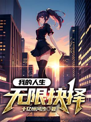 我的人生能无限读档百度百科