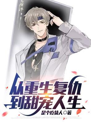 重生复仇小甜文